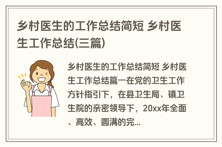乡村医生的工作总结简短 乡村医生工作总结(三篇) 乡村医生的工作总结简短 乡村医生工作总结(三篇)