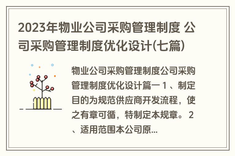 2023年物业公司采购管理制度 公司采购管理制度优化设计(七篇)