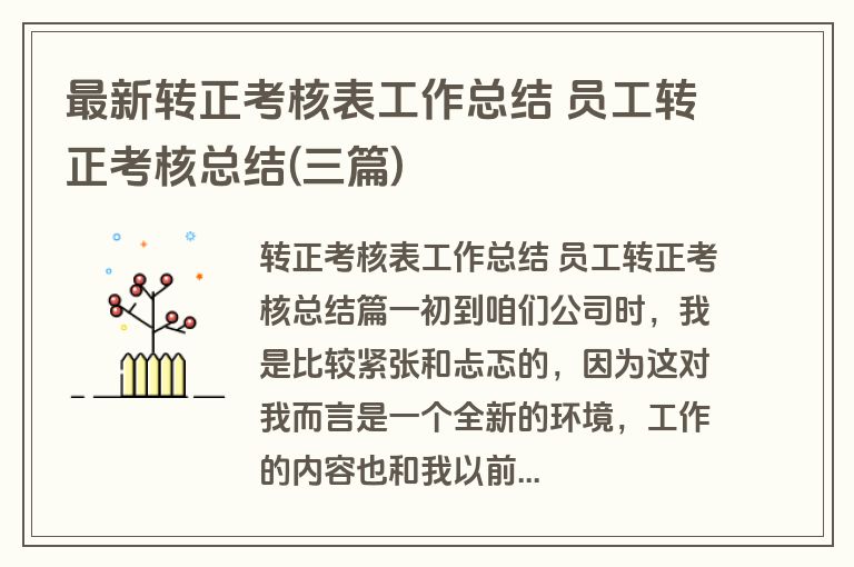 最新转正考核表工作总结 员工转正考核总结(三篇)