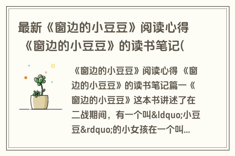 最新《窗边的小豆豆》阅读心得 《窗边的小豆豆》的读书笔记(3篇)