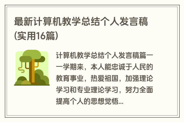 最新计算机教学总结个人发言稿(实用16篇)