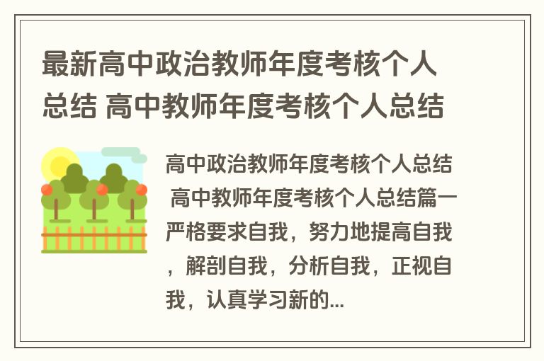 最新高中政治教师年度考核个人总结 高中教师年度考核个人总结(十四篇)