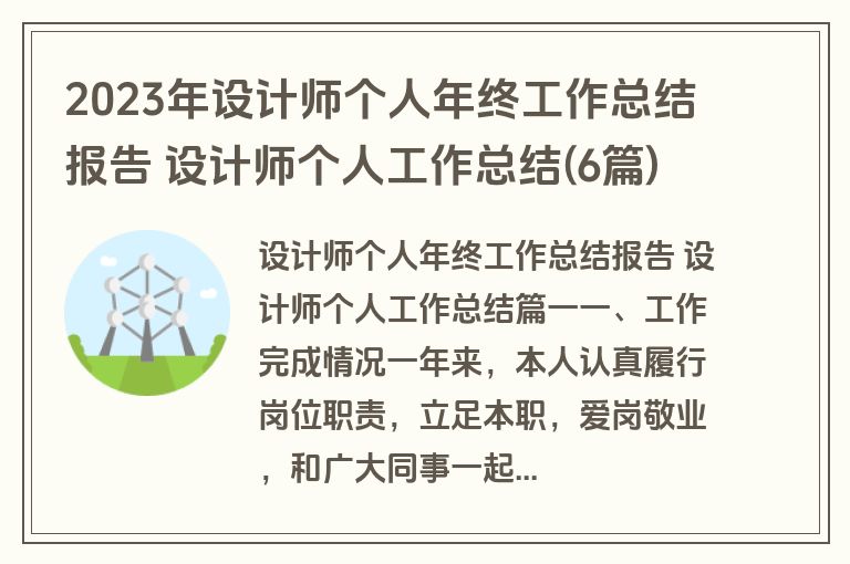 2023年设计师个人年终工作总结报告 设计师个人工作总结(6篇)