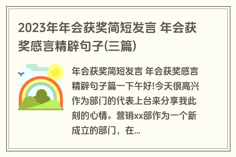 2023年年会获奖简短发言 年会获奖感言精辟句子(三篇)