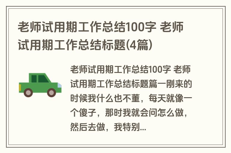 老师试用期工作总结100字 老师试用期工作总结标题(4篇)