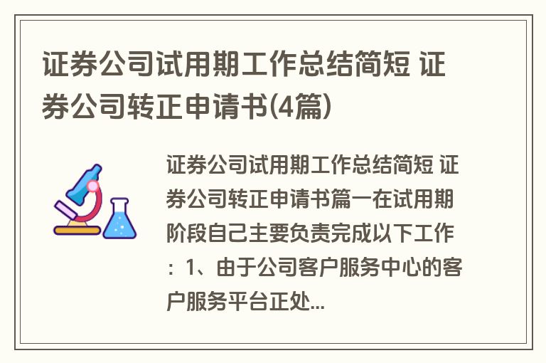 证券公司试用期工作总结简短 证券公司转正申请书(4篇)