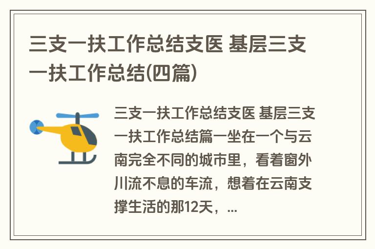 三支一扶工作总结支医 基层三支一扶工作总结(四篇)