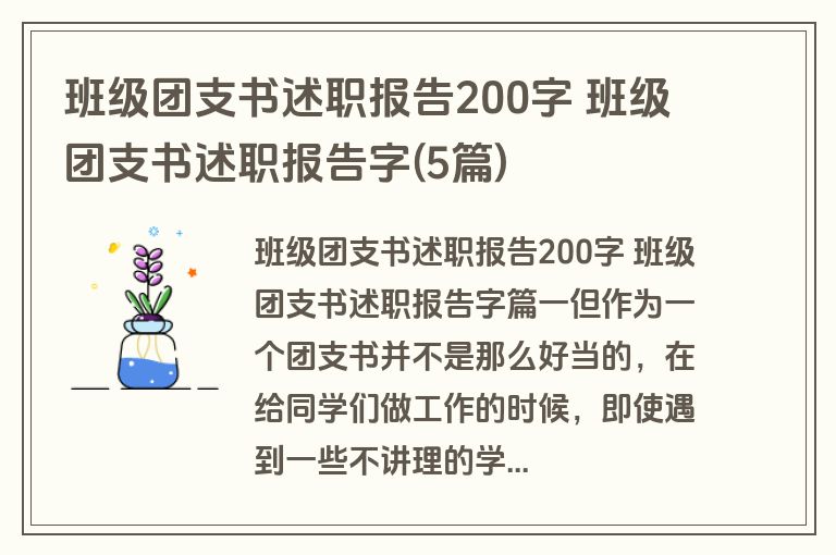 班级团支书述职报告200字 班级团支书述职报告字(5篇)