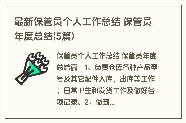 最新保管员个人工作总结 保管员年度总结(5篇)