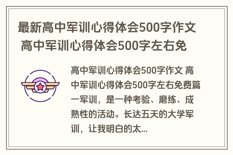 最新高中军训心得体会500字作文 高中军训心得体会500字左右免费(五篇)