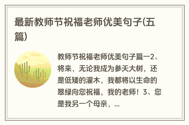 最新教师节祝福老师优美句子(五篇)