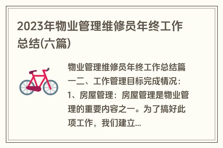 2023年物业管理维修员年终工作总结(六篇)