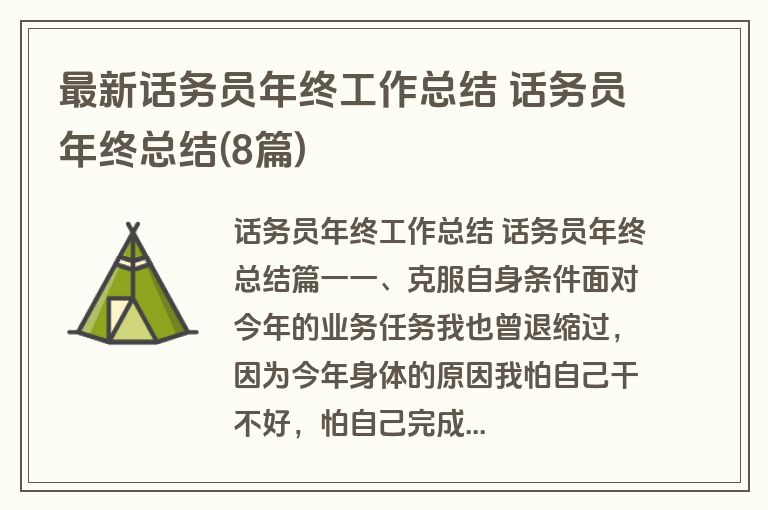 最新话务员年终工作总结 话务员年终总结(8篇)