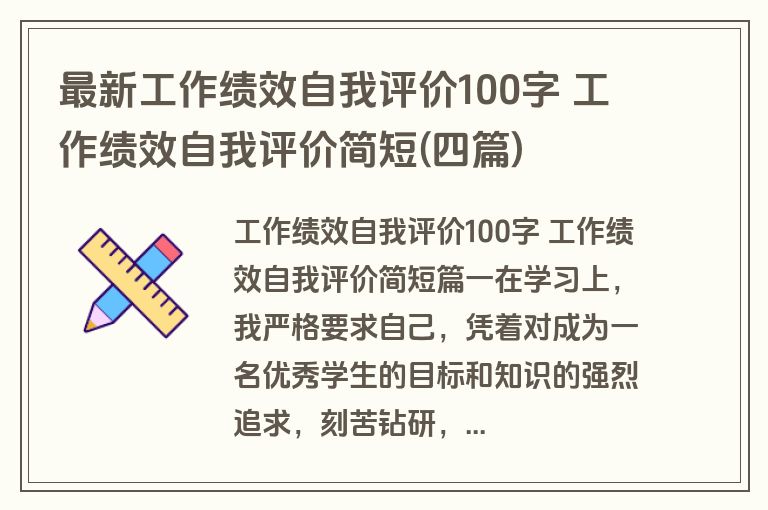 最新工作绩效自我评价100字 工作绩效自我评价简短(四篇)