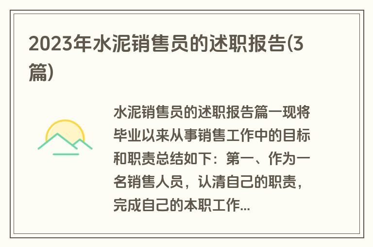 2023年水泥销售员的述职报告(3篇)