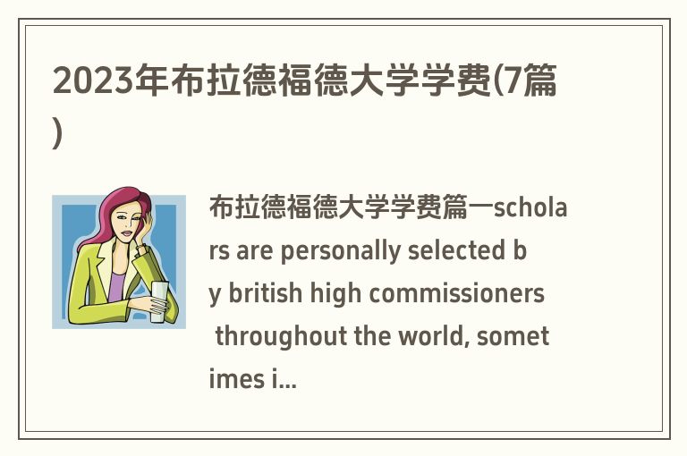 2023年布拉德福德大学学费(7篇)