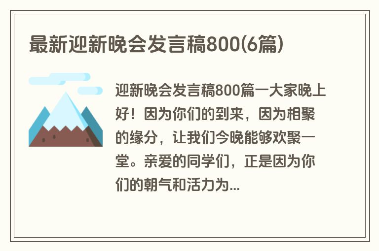 最新迎新晚会发言稿800(6篇)