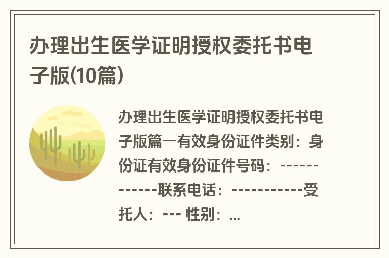 办理出生医学证明授权委托书电子版(10篇)