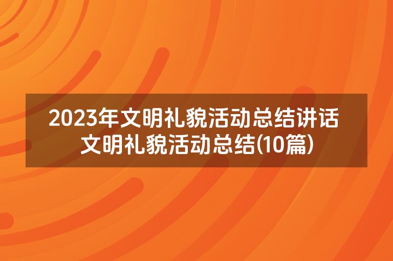 2023年文明礼貌活动总结讲话 文明礼貌活动总结(10篇)