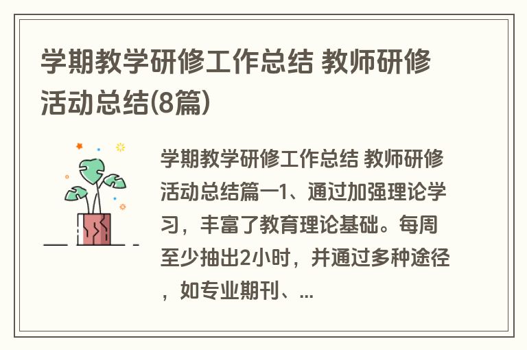 学期教学研修工作总结 教师研修活动总结(8篇)