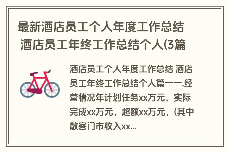 最新酒店员工个人年度工作总结 酒店员工年终工作总结个人(3篇)