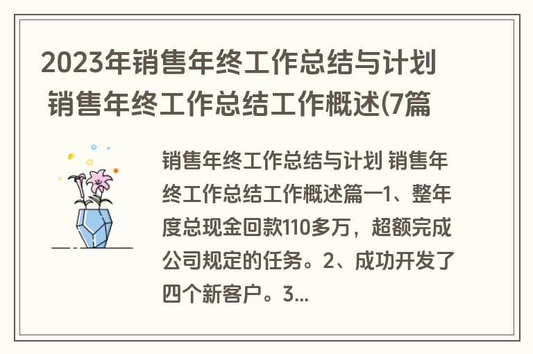 2023年销售年终工作总结与计划 销售年终工作总结工作概述(7篇) 2023年销售年终工作总结与计划 销售年终工作总结工作概述(7篇)