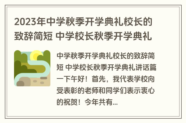 2023年中学秋季开学典礼校长的致辞简短 中学校长秋季开学典礼讲话(3篇)