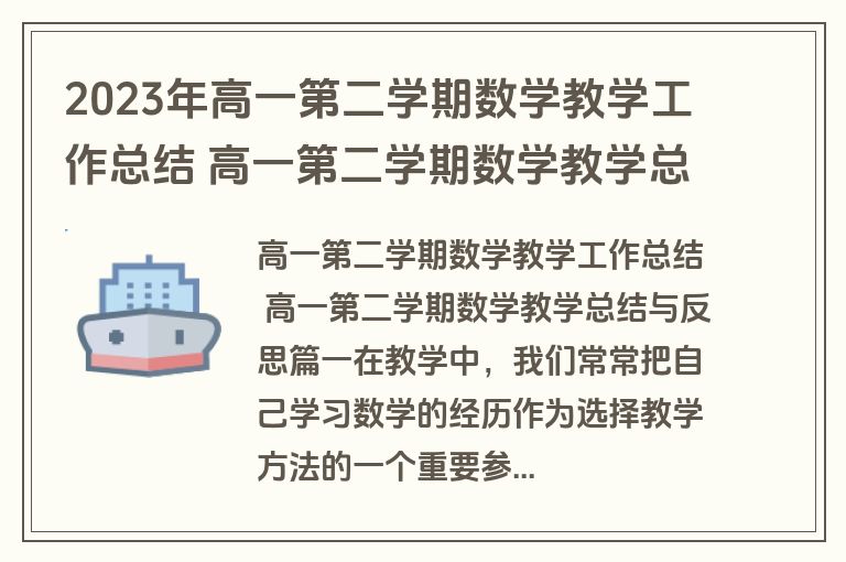 2023年高一第二学期数学教学工作总结 高一第二学期数学教学总结与反思(5篇)