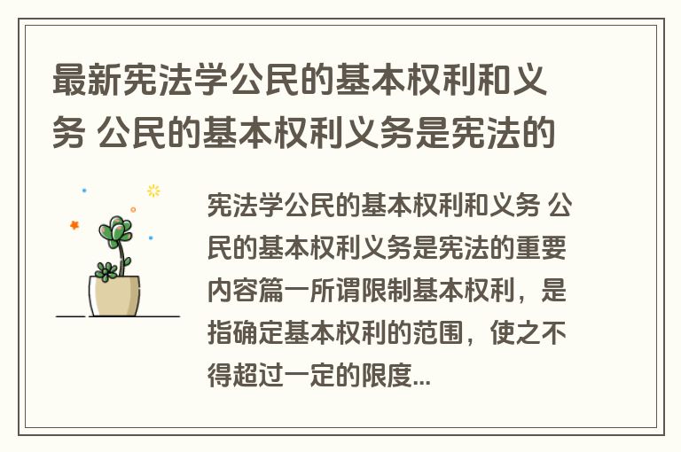 最新宪法学公民的基本权利和义务 公民的基本权利义务是宪法的重要内容(五篇)