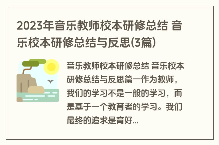 2023年音乐教师校本研修总结 音乐校本研修总结与反思(3篇) 2023年音乐教师校本研修总结 音乐校本研修总结与反思(3篇)