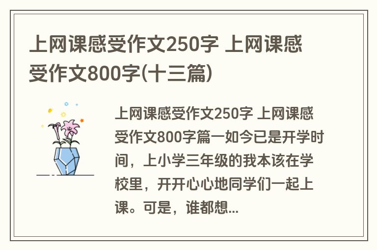 上网课感受作文250字 上网课感受作文800字(十三篇)