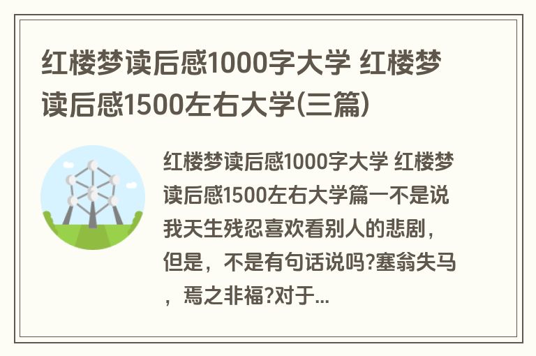 红楼梦读后感1000字大学 红楼梦读后感1500左右大学(三篇)