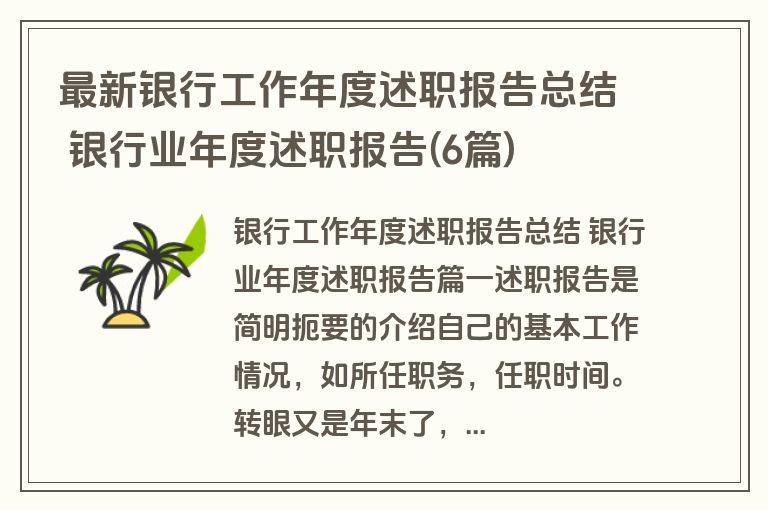 最新银行工作年度述职报告总结 银行业年度述职报告(6篇)