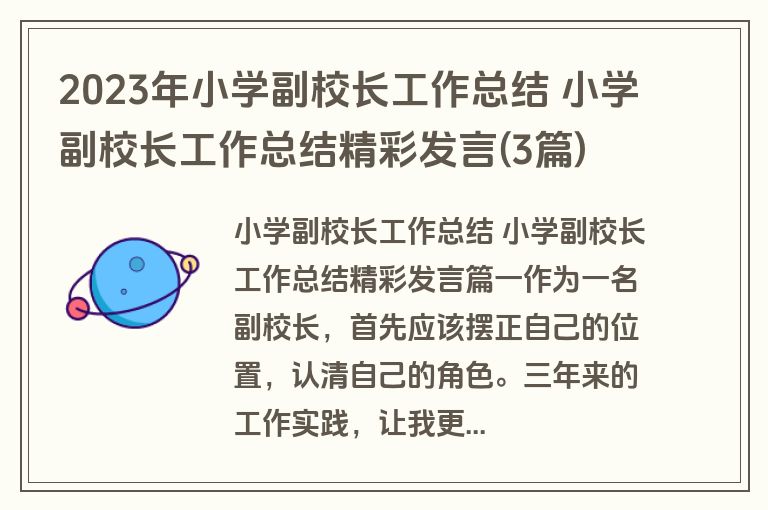 2023年小学副校长工作总结 小学副校长工作总结精彩发言(3篇)