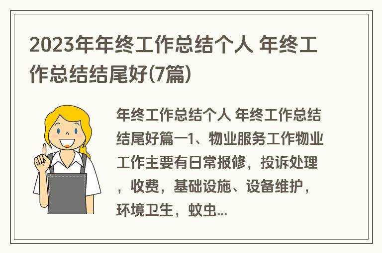 2023年年终工作总结个人 年终工作总结结尾好(7篇)