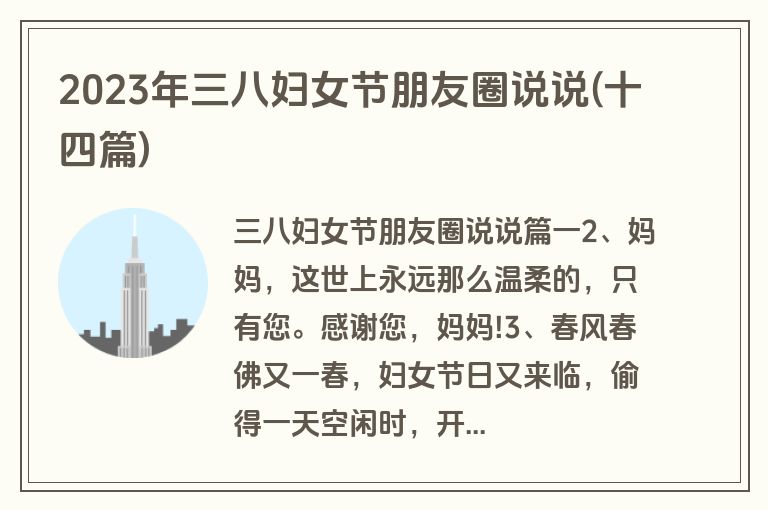 2023年三八妇女节朋友圈说说(十四篇)