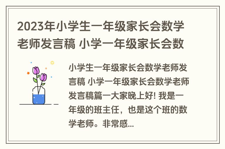 2023年小学生一年级家长会数学老师发言稿 小学一年级家长会数学老师发言稿(七篇)