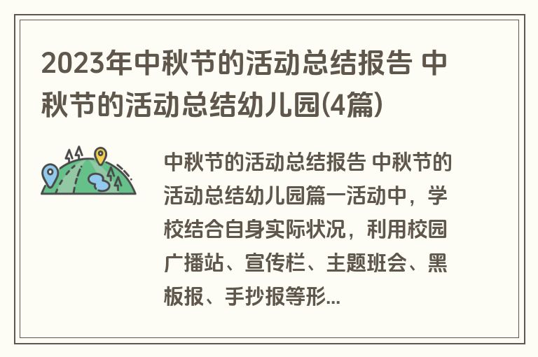 2023年中秋节的活动总结报告 中秋节的活动总结幼儿园(4篇)