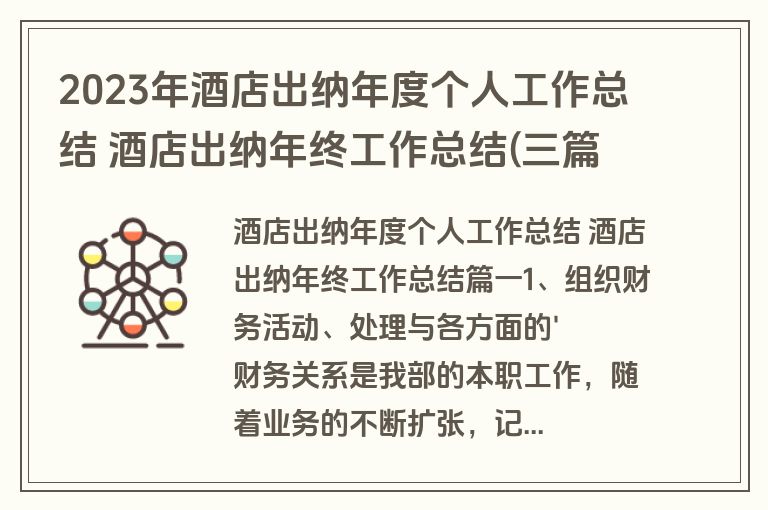 2023年酒店出纳年度个人工作总结 酒店出纳年终工作总结(三篇) 2023年酒店出纳年度个人工作总结 酒店出纳年终工作总结(三篇)