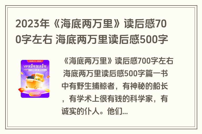 2023年《海底两万里》读后感700字左右 海底两万里读后感500字(3篇)