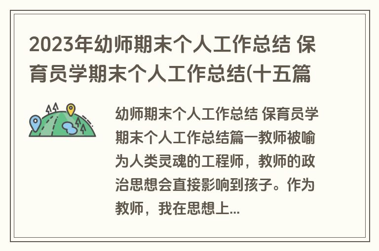 2023年幼师期末个人工作总结 保育员学期末个人工作总结(十五篇)