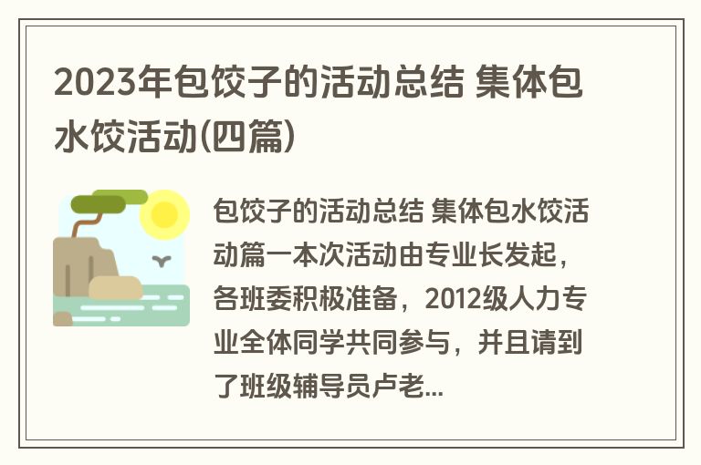 2023年包饺子的活动总结 集体包水饺活动(四篇) 2023年包饺子的活动总结 集体包水饺活动(四篇)