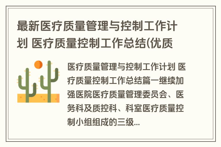 最新医疗质量管理与控制工作计划 医疗质量控制工作总结(优质4篇) 最新医疗质量管理与控制工作计划 医疗质量控制工作总结(优质4篇)