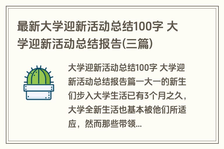 最新大学迎新活动总结100字 大学迎新活动总结报告(三篇)