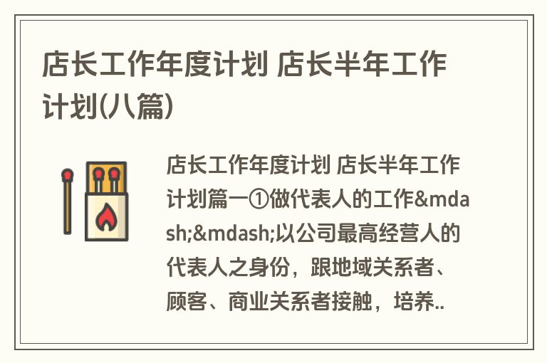 店长工作年度计划 店长半年工作计划(八篇)