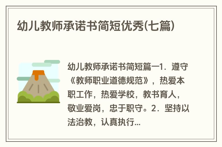 幼儿教师承诺书简短优秀(七篇)