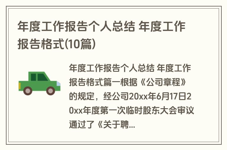 年度工作报告个人总结 年度工作报告格式(10篇)