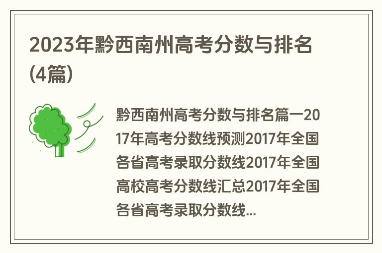 2023年黔西南州高考分数与排名(4篇)