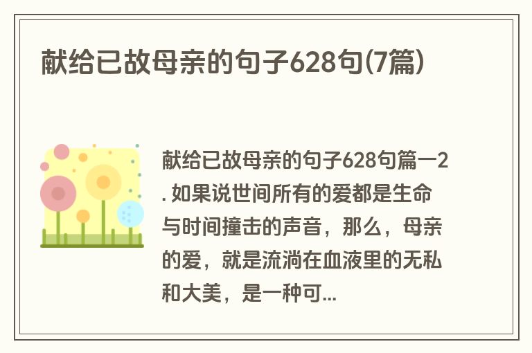 献给已故母亲的句子628句(7篇)
