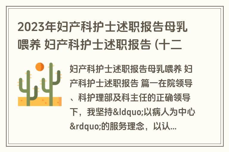 2023年妇产科护士述职报告母乳喂养 妇产科护士述职报告 (十二篇)
